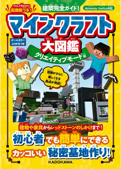 冒険完全ガイド！　マインクラフト大図鑑