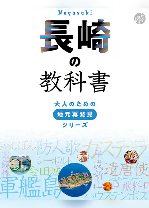 長崎の教科書
