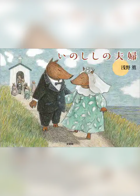 いのししの夫婦