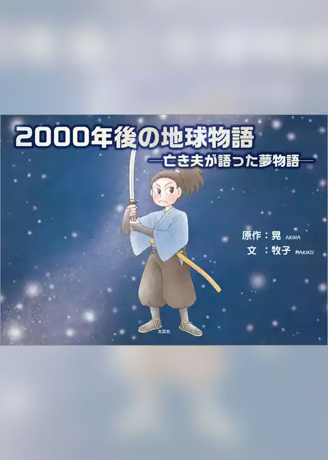 2000年後の地球物語 ─亡き夫が語った夢物語─