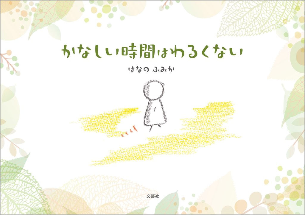 かなしい時間はわるくない(書籍) - 電子書籍 | U-NEXT 初回600円分無料