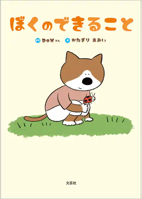 ぼくのできること