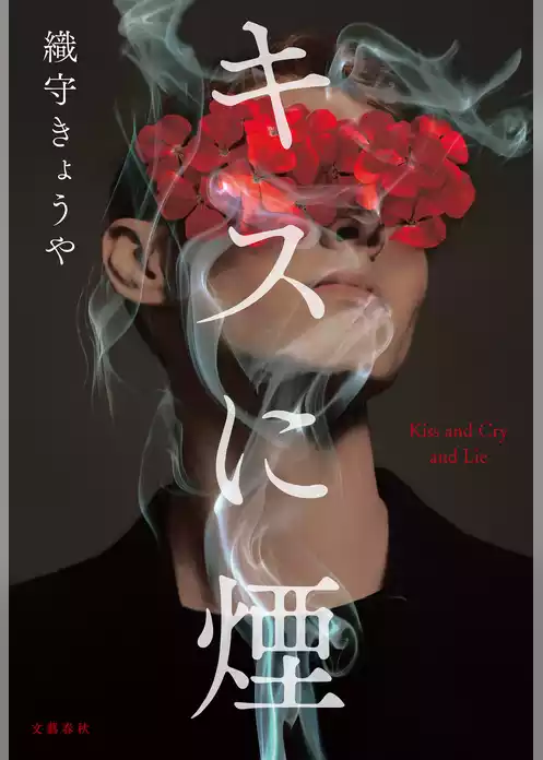 キスに煙