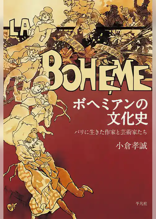 ボヘミアンの文化史