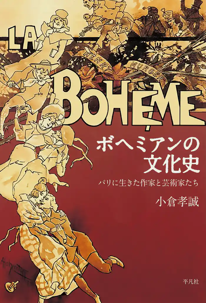 ボヘミアンの文化史