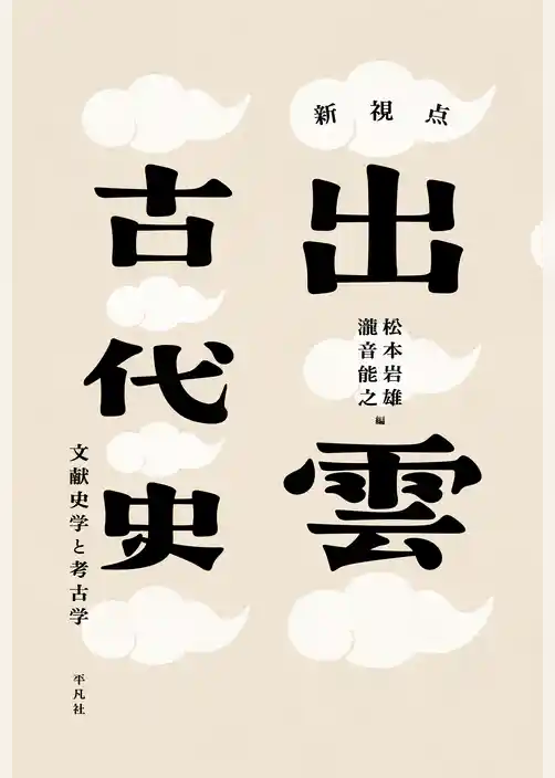 新視点 出雲古代史