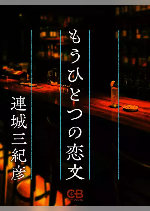もうひとつの恋文