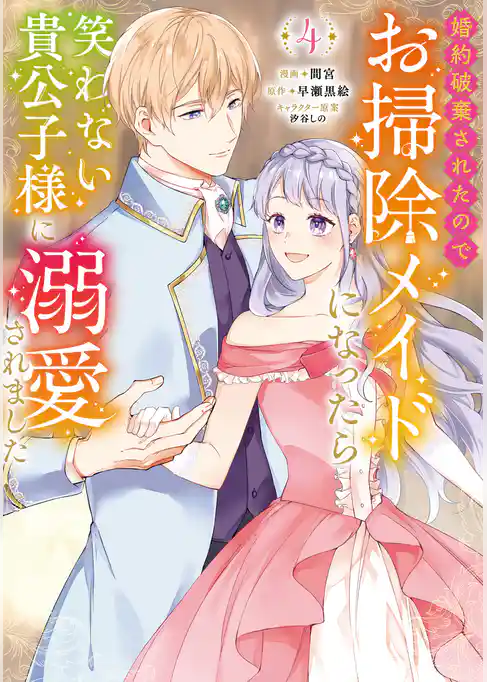 婚約破棄されたのでお掃除メイドになったら笑わない貴公子様に溺愛されました（コミック）