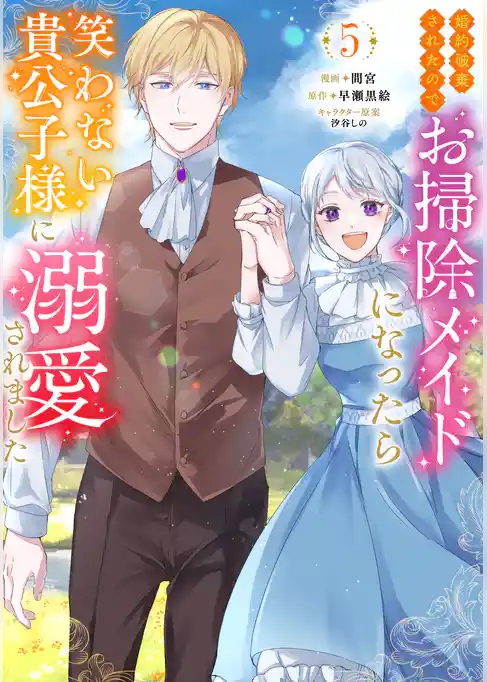 婚約破棄されたのでお掃除メイドになったら笑わない貴公子様に溺愛されました（コミック）