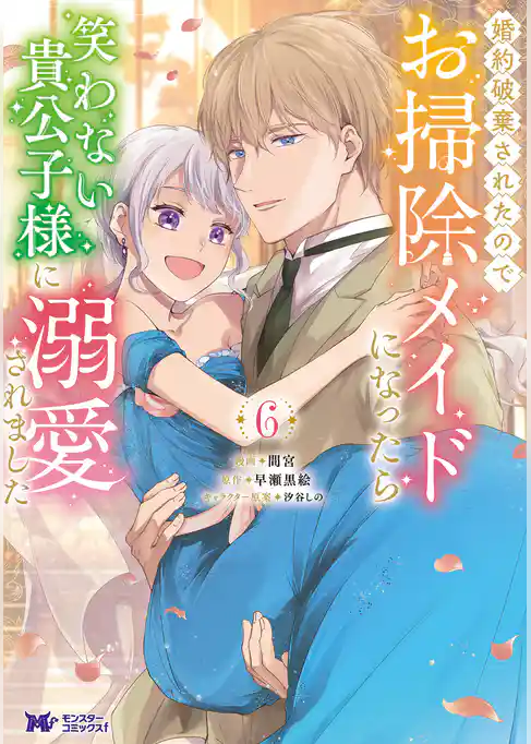 婚約破棄されたのでお掃除メイドになったら笑わない貴公子様に溺愛されました（コミック）