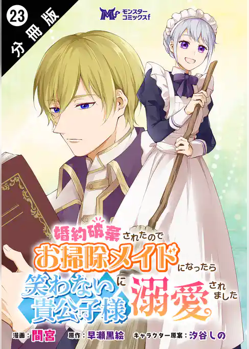 婚約破棄されたのでお掃除メイドになったら笑わない貴公子様に溺愛されました（コミック） 分冊版