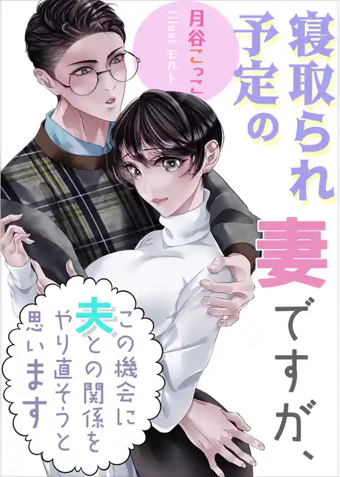 寝取られ予定の妻ですが、この機会に夫との関係をやり直そうと思います