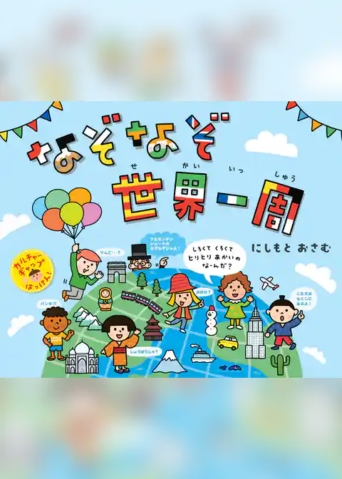 なぞなぞ世界一周
