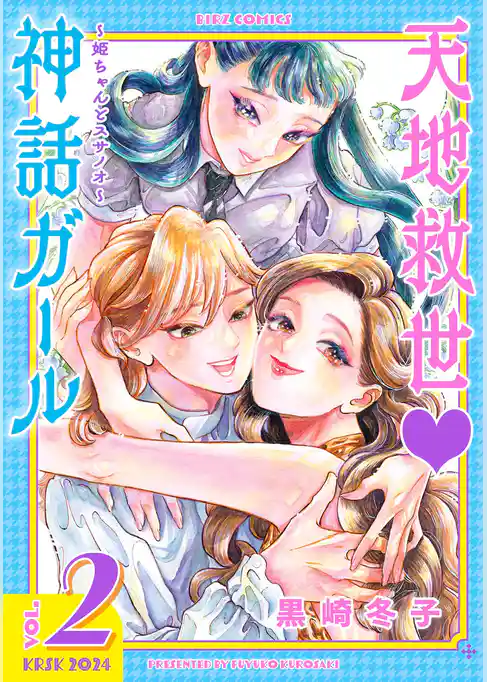 天地救世♡神話ガール ～姫ちゃんとスサノオ～