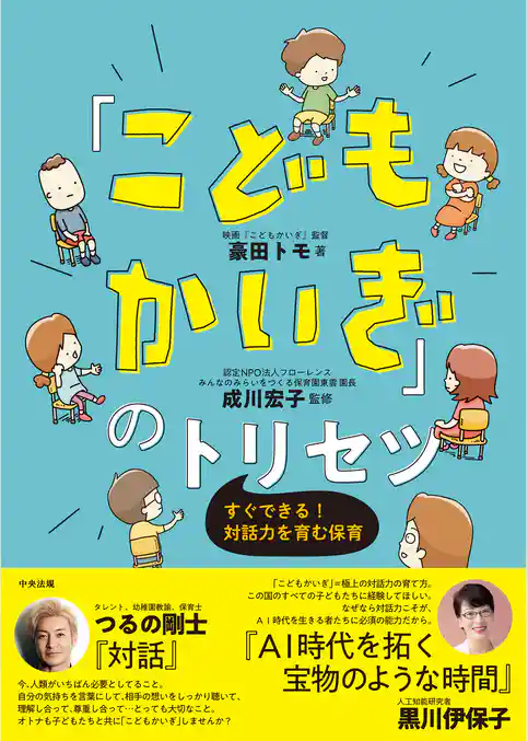 「こどもかいぎ」のトリセツ　―すぐできる！対話力を育む保育