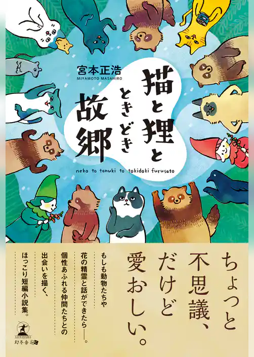 猫と狸と、ときどき故郷