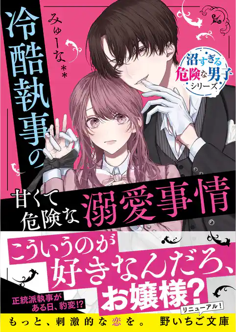 冷酷執事の甘くて危険な溺愛事情【沼すぎる危険な男子シリーズ】