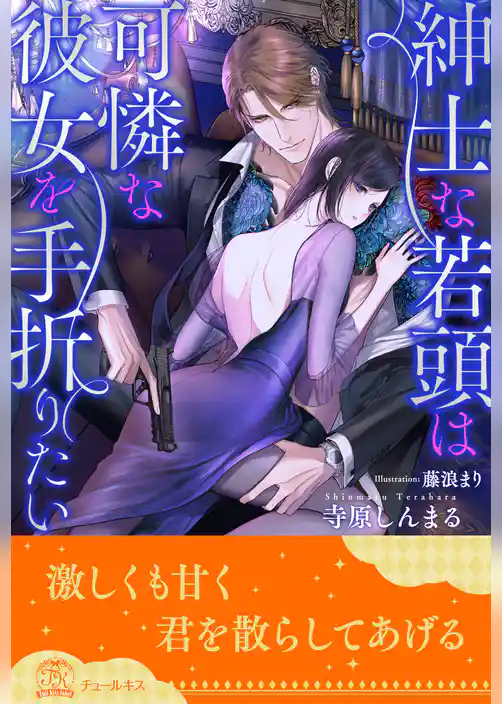 【全1-6セット】紳士な若頭は可憐な彼女を手折りたい【イラスト付】