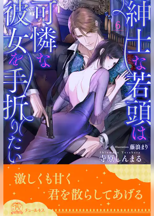 紳士な若頭は可憐な彼女を手折りたい