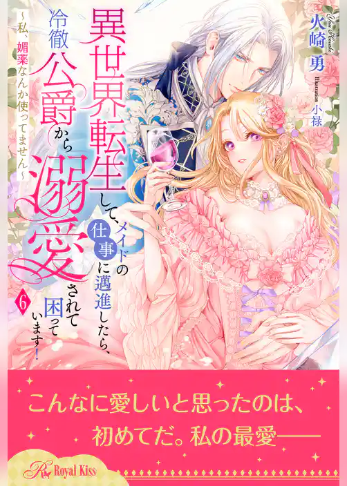 異世界転生して、メイドの仕事に邁進したら、冷徹公爵から溺愛されて困っています！　～私、媚薬なんか使ってません～