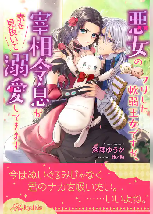 【全1-5セット】悪女のフリした軟弱王女ですが、宰相令息が素を見抜いて溺愛してきます【イラスト付】