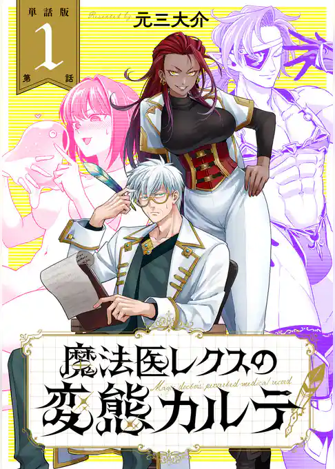 【単話版】魔法医レクスの変態カルテ　第1話