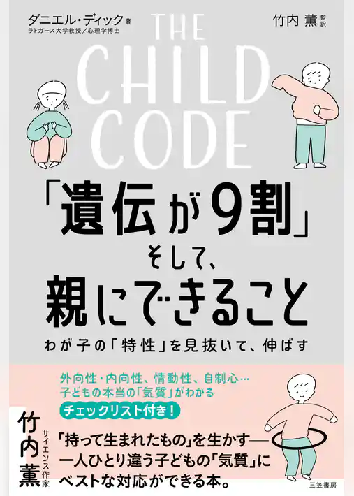 THE CHILD CODE「遺伝が９割」そして、親にできること