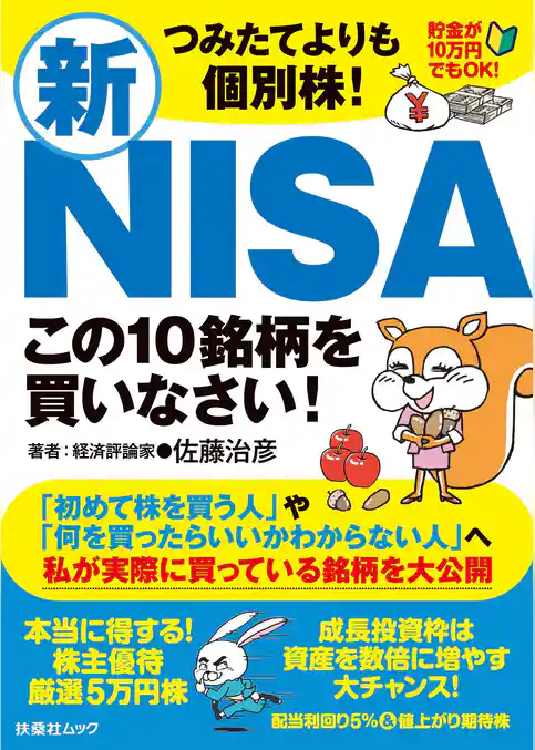 つみたてよりも個別株！　新ＮＩＳＡこの10銘柄を買いなさい！
