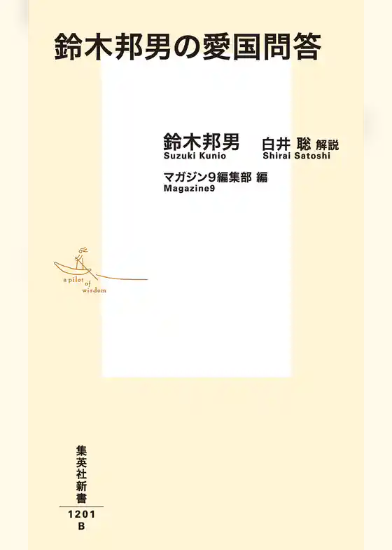 鈴木邦男の愛国問答