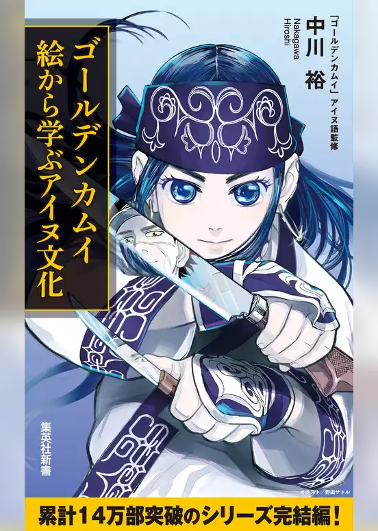 ゴールデンカムイ　絵から学ぶアイヌ文化