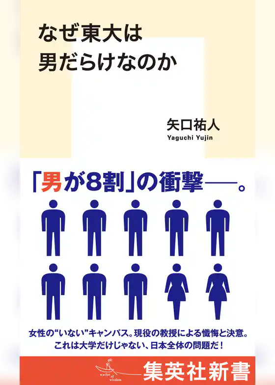 なぜ東大は男だらけなのか