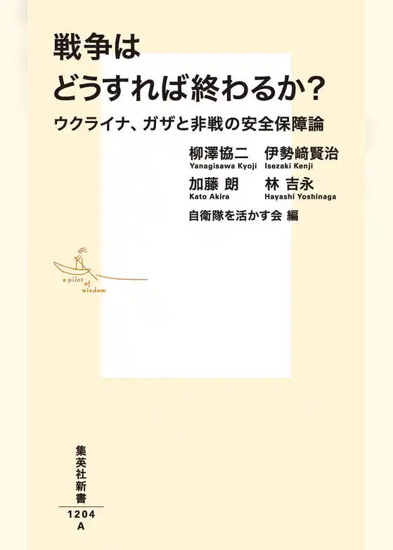 戦争はどうすれば終わるか？　ウクライナ、ガザと非戦の安全保障論