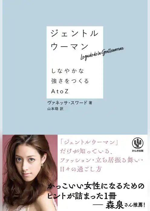 ジェントルウーマン　しなやかな強さをつくるA to Z