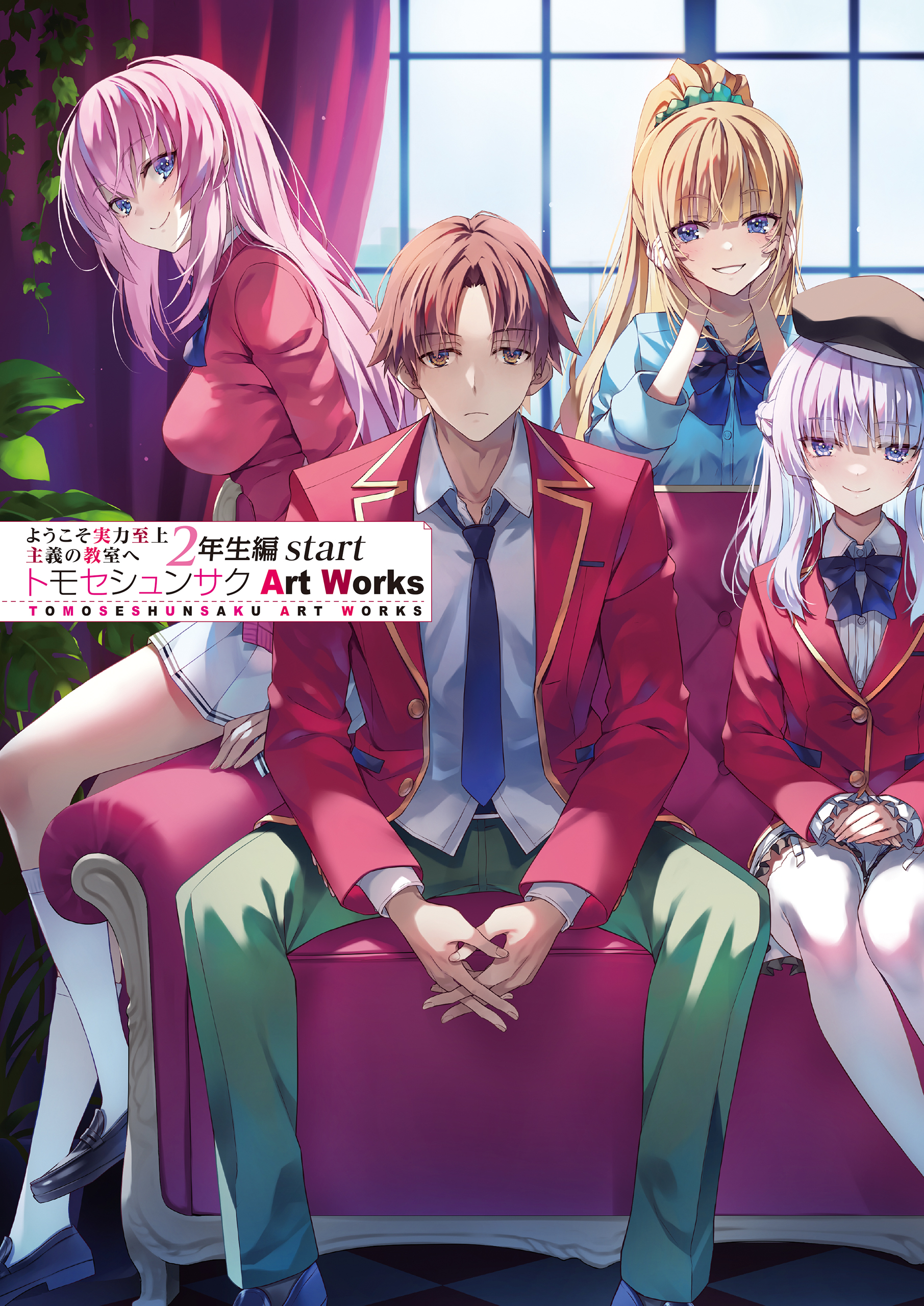 ようこそ実力至上主義の教室へ2年生編start トモセシュンサク Art