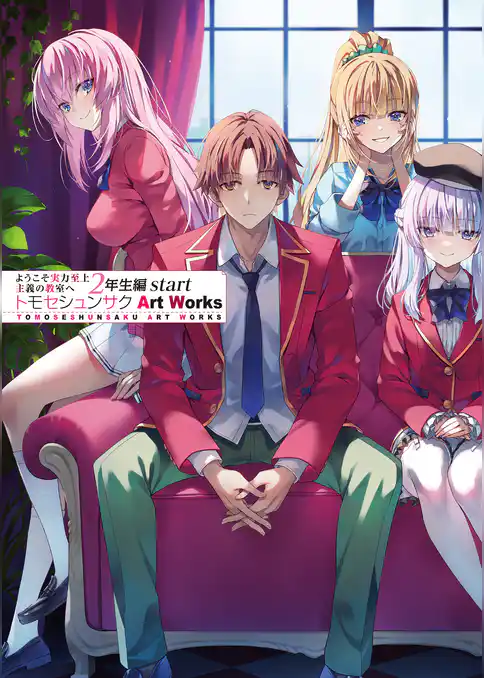 ようこそ実力至上主義の教室へ２年生編start　トモセシュンサク　Art　Works　U-NEXT配信