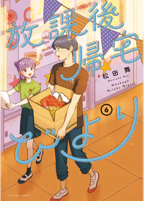 放課後帰宅びより