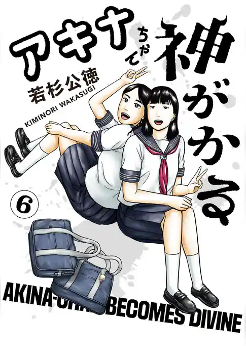 アキナちゃん神がかる