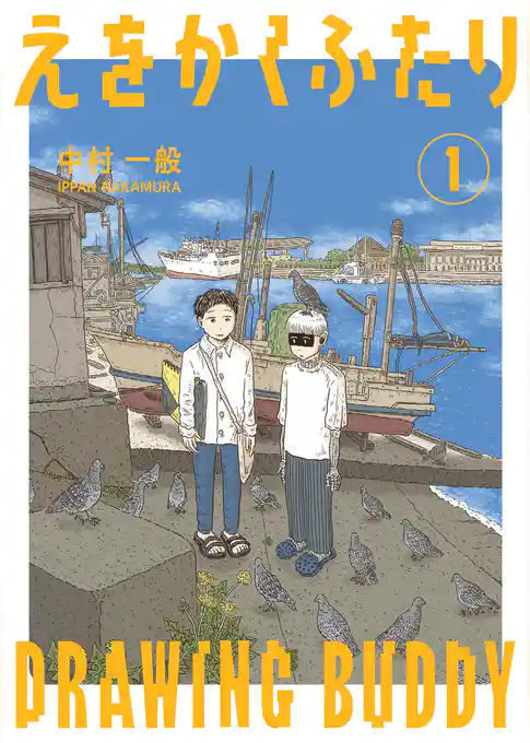 えをかくふたり