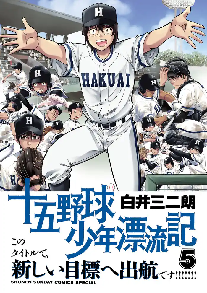 十五野球少年漂流記（５）