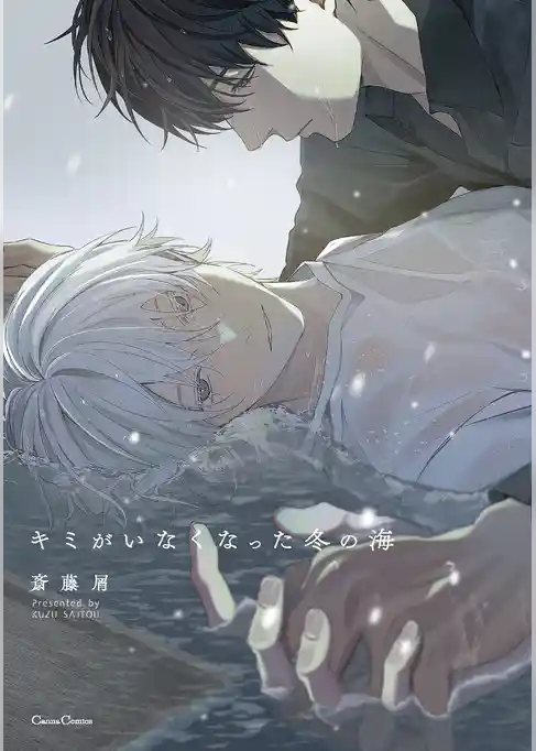 キミがいなくなった冬の海【単行本版】
