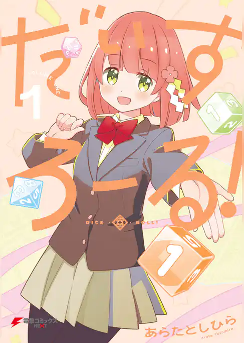 だいすろーる！