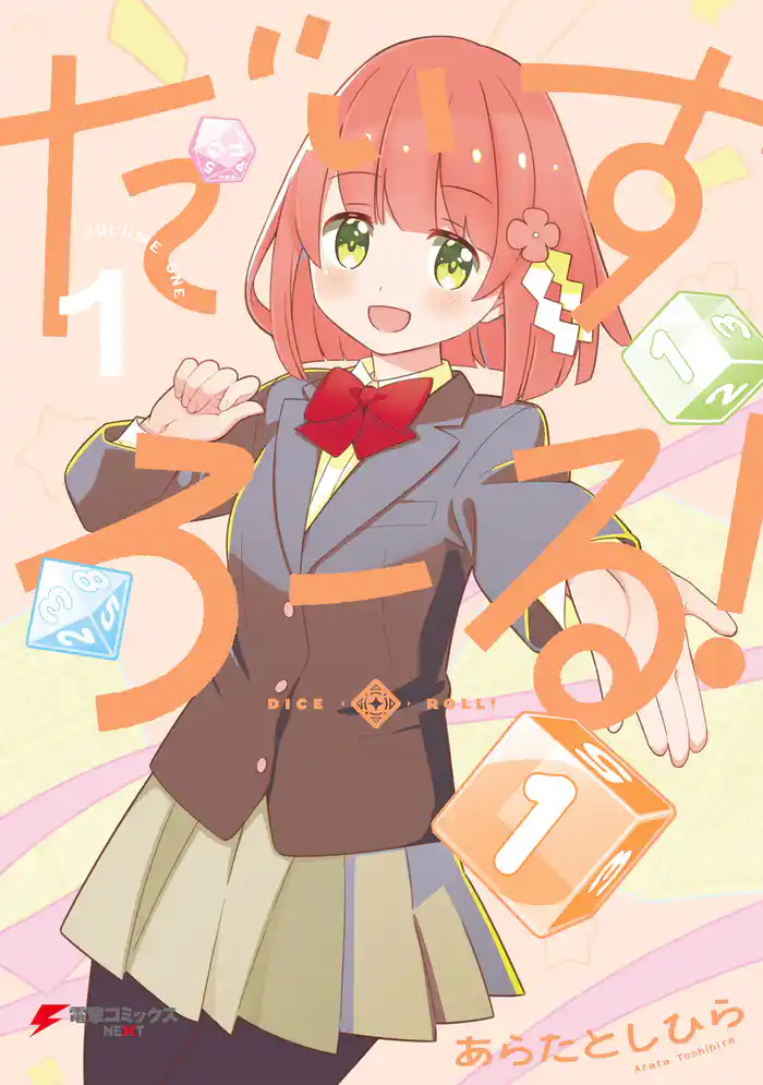 だいすろーる!1