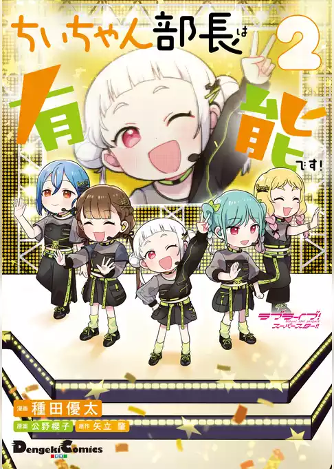 ラブライブ！スーパースター！！ ちぃちゃん部長は有能です！