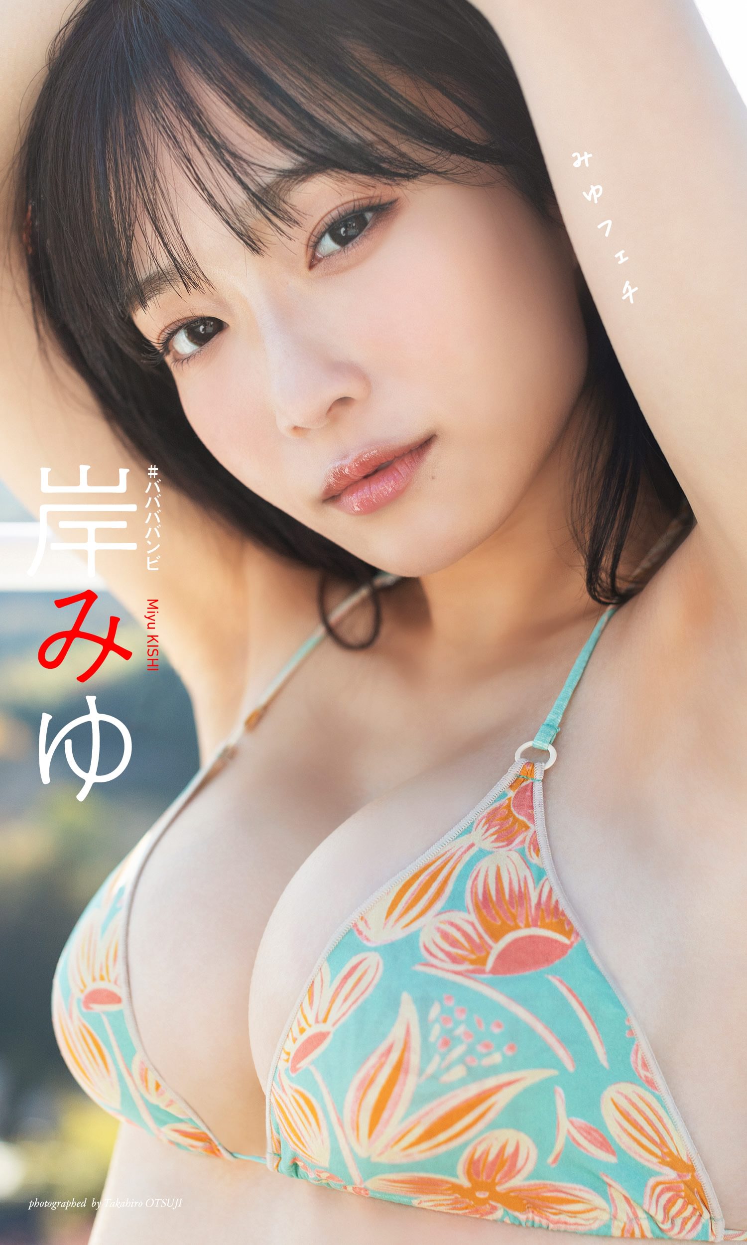 デジタル限定】岸みゆ写真集「みゆフェチ」(書籍) - 電子書籍