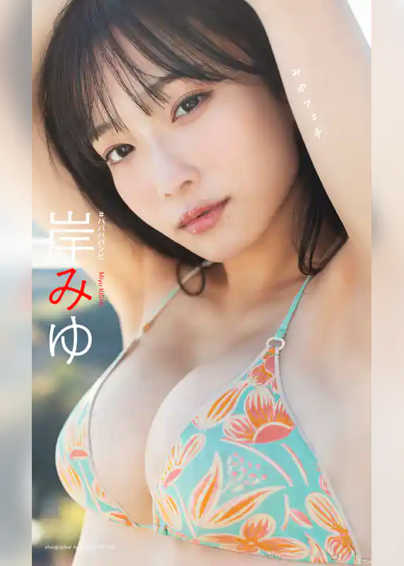 【デジタル限定】岸みゆ写真集「みゆフェチ」