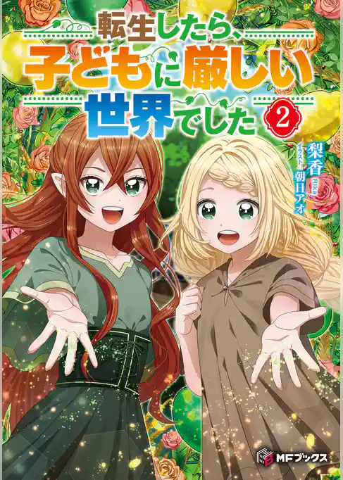 転生したら、子どもに厳しい世界でした