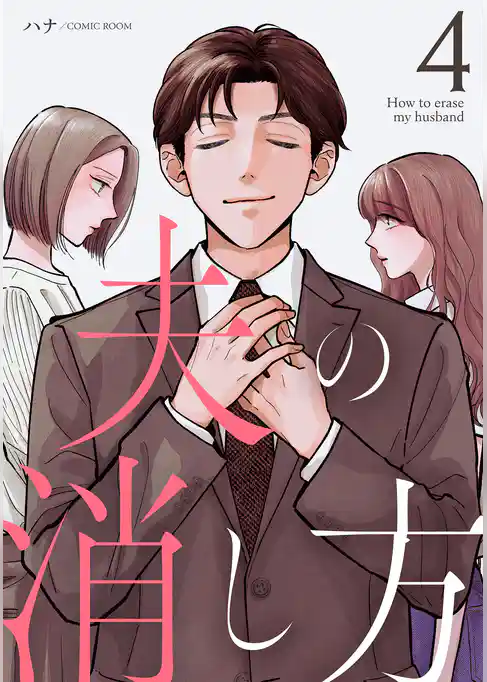 夫の消し方