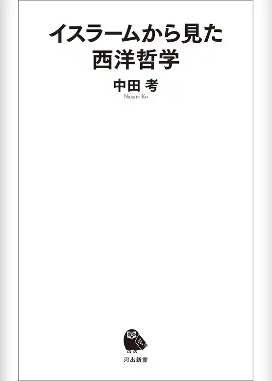 イスラームから見た西洋哲学
