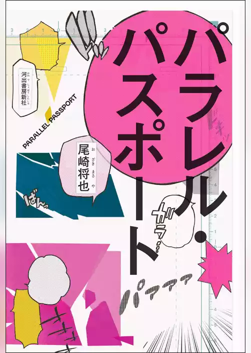パラレル・パスポート