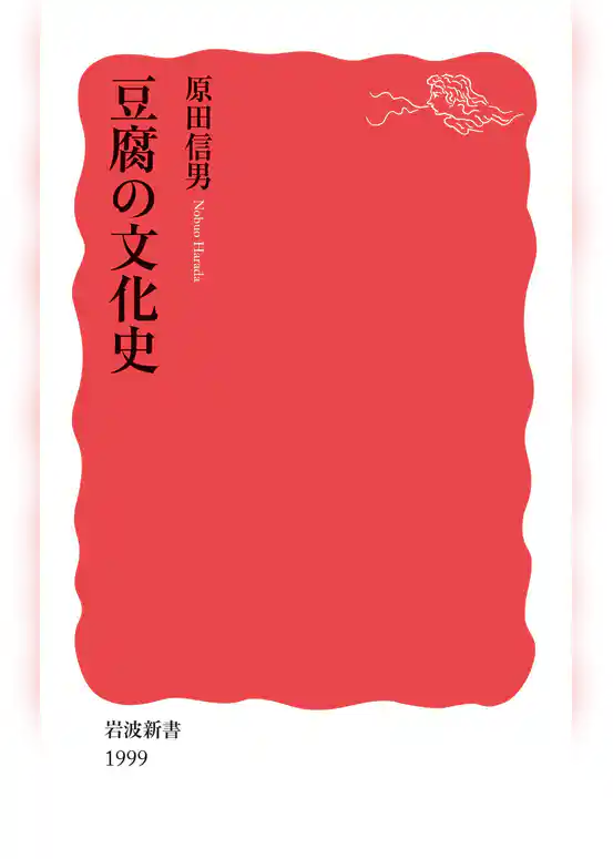 豆腐の文化史